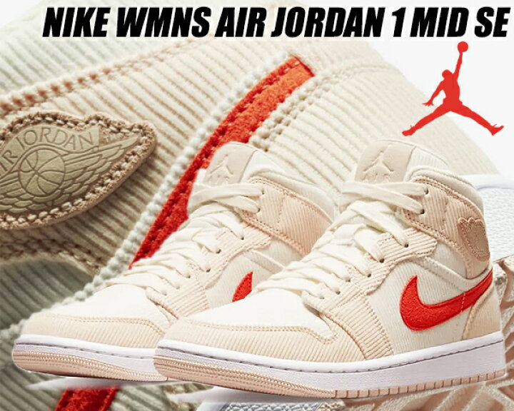 楽天市場 Nike Wmns Air Jordan 1 Mid Se Sail Orange Orange Quartz Da8009 108 ナイキ ウィメンズ エアジョーダン 1 ミッド Se レディース スニーカー Aj1 セイル オレンジ コーデュロイ Limited Edt