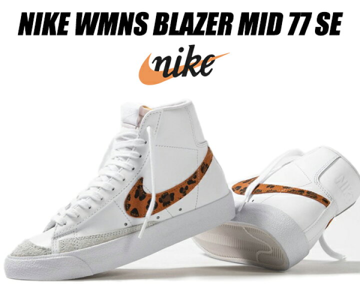 楽天市場】NIKE WMNS BLAZER MID 77 SE white/white-white-wht da8736 