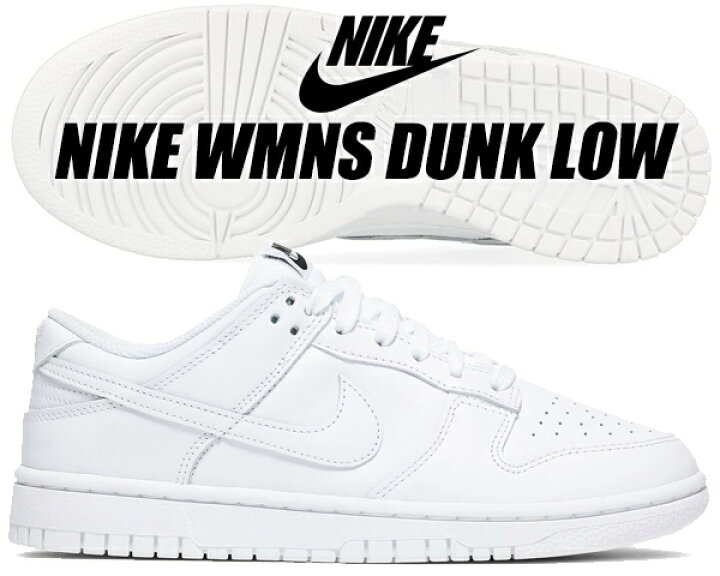 楽天市場】NIKE WMNS DUNK LOW white/white-wht dd1503-109 ナイキ  