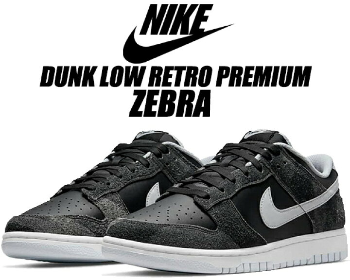 楽天市場】NIKE DUNK LOW RETRO PREMIUM ZEBRA black/pure platinum  