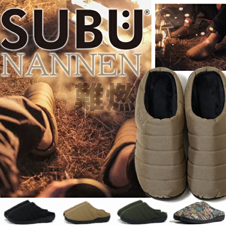 楽天市場】SUBU WINTER SANDALS NANNEN 難燃加工 4COLOR スブ ナンネン 