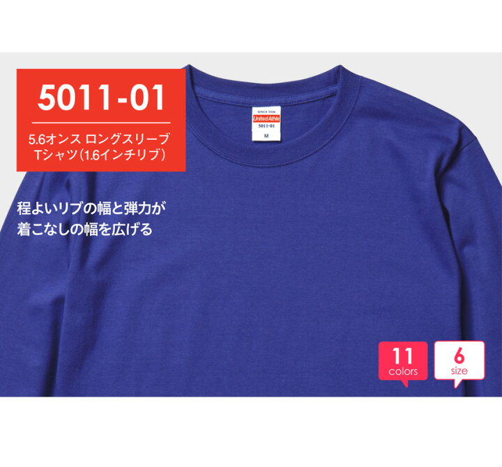 楽天市場】長袖tシャツ メンズ UnitedAthle ユナイテッドアスレ 5.6oz ロングスリーブTシャツ ロンT 無地 男女兼用 イベント ユニフォーム 1.6インチリブ【5011-01】送料無料 通販A15 : LIMITED 2ND 楽天市場】長袖tシャツ メンズ UnitedAthle ユナイテッドアスレ 5.6oz ロングスリーブTシャツ ロンT 無地 男女兼用 イベント ユニフォーム 1.6インチリブ【5011-01】送料無料 通販A15 : LIMITED 2ND