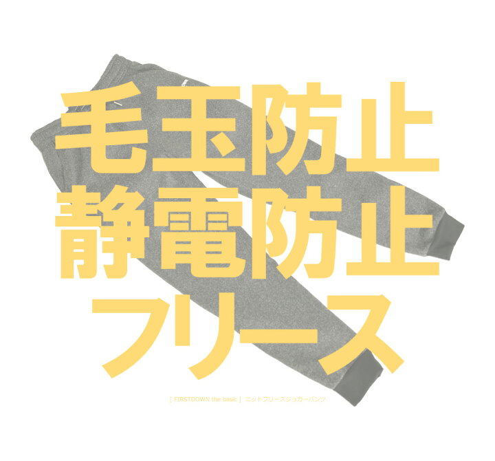 楽天市場】FirstDown ファーストダウン ニットフリース ジョガーパンツ メンズ 暖か 裏起毛 スウェットパンツ アウトドア ブランド 秋 冬 毛玉防止 静電防止 送料無料 通販A3【RH2-1089】 : LIMITED 2ND 楽天市場】FirstDown ファーストダウン ニットフリース ジョガーパンツ メンズ 暖か 裏起毛 スウェットパンツ アウトドア ブランド 秋 冬 毛玉防止 静電防止 送料無料 通販A3【RH2-1089】 : LIMITED 2ND