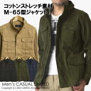 送料無料 ミリタリー ジャケット メンズ M65 ストレッチ 春物 新作 アーミー【4Z0354】