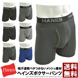 Hanes ヘインズ COMFORT FLEX FIT ボクサーブリーフ メンズ ボクサーパンツ 下着 アンダーウェア メッシュ トランクス 送料無料 通販M15【8A0670】