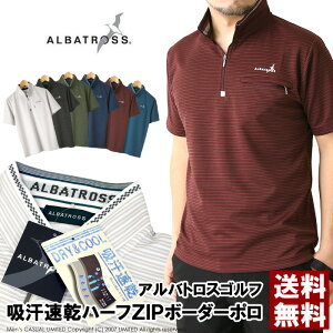 ALBATROSS アルバトロス ポロシャツ メンズ 半袖 ゴルフウェア ドライ ストレッチ ハーフジップ ポケット付き ボーダー 吸汗速乾 送料無料 通販M15【8E0656】
