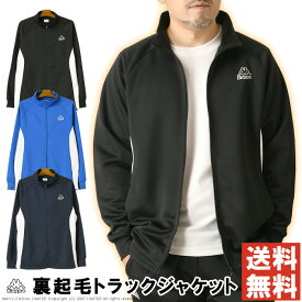 《ポイント20倍》Kappa カッパ ブリスター 裏起毛 ジャージジャケット メンズ ジャージ トップス スポーツ ブランド UVカット トラックジャケット 【RF4-1517】 送料無料 通販A3