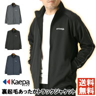 kaepa ケイパ 裏起毛 ジャージ 上 メンズ トレーニングジャケット トラックジャケット スポーツ ウォーキ…