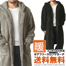 ボアフリース ロング丈 コーディガン 着る毛布 メンズ レディース ショート ミディアム ロング 暖かい 部屋着 カーディガン ルームウェア 【RQ0819】 送料無料