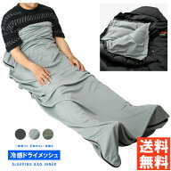 インナーシュラフ ドライメッシュ 夏 サラサラ 接触冷感 DRY 吸水速乾 キャンプ アウトドア ブランケット…