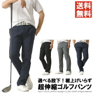 ゴルフウェア メンズ ゴルフパンツ 春 夏 秋 ストレッチ 裾上げ済 選べる股下 68cm 72cm 76cm 大きいサイ…