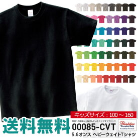 半袖 tシャツ キッズ ジュニア 無地 Printstar プリントスター 5.6オンス ヘビーウエイト Tシャツ 夏 ユニフォーム ダンス 00085 【00085-CVT】 送料無料 通販M15