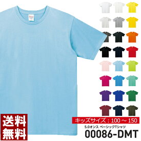 tシャツ キッズ ジュニアサイズ 無地 Printstar プリントスター 5.0オンス ベーシックTシャツ 夏 夏服 ダンス 運動会 文化祭【00086-DMT】送料無料 通販M15