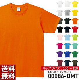 tシャツ キッズ ジュニアサイズ 無地 Printstar プリントスター 5.0オンス ベーシックTシャツ 夏 夏服 ダンス 運動会 文化祭【00086-DMT】送料無料 通販M15