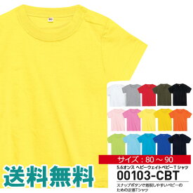 半袖 tシャツ ベビー キッズ 無地 5.6オンス ヘビーウエイト ベビー Tシャツ 男の子 女の子 夏 ユニフォーム イベント お揃い 00103 【00103-CBT】 送料無料 通販M1