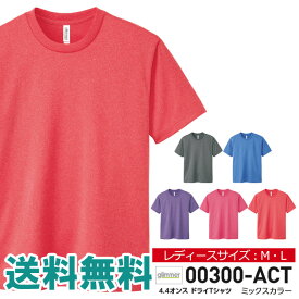 無地 半袖 tシャツ レディース glimmer グリマー 4.4オンス ドライTシャツ 吸汗 速乾 スポーツ イベント 運動会 ユニフォーム 00300 【00300-ACT】 送料無料 通販A1