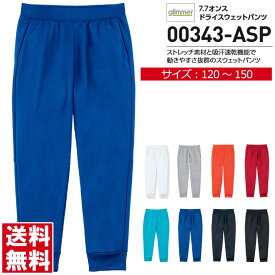 スウェットパンツ キッズ ジュニアサイズ glimmer グリマー 7.7オンス ドライ スウェットパンツ ストレッチ 吸汗 速乾 スポーツ ユニフォーム 00343 【00343-ASP】 送料無料 通販A3