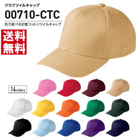 キャップ 帽子 メンズ クラブ ツイルキャップ ベースボールキャップ 無地 フリーサイズ お揃い スポーツ ユニフォーム 00710 【00710-CTC】 送料無料