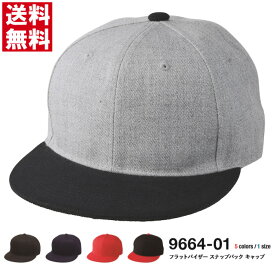 キャップ 帽子 メンズ フラットバイザー スナップバックベースボールキャップ 無地 フリーサイズ お揃い スポーツ ユニフォーム【9664-01】送料無料