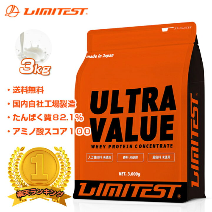 楽天市場】工場直販 2,926円/kg プロテイン プレーン 3kg ホエイプロテイン ULTRAVALUE ウルトラバリュー ナチュラル 無添加 国内自社工場製造 リミテスト : リミテスト【LIMITEST】楽天市場店 楽天市場】工場直販 2,926円/kg プロテイン プレーン 3kg ホエイプロテイン ULTRAVALUE ウルトラバリュー ナチュラル 無添加 国内自社工場製造 リミテスト : リミテスト【LIMITEST】楽天市場店
