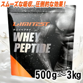 LIMITEST(リミテスト) ホエイ ペプチド 500g ? 3kg たんぱく質 93.2% 苦くない 人工甘味料不使用 WPI WPH 香料 無添加 ホエイ プロテイン ホエイペプチド ホエイプロテイン タンパク質 置き換え ダイエット 筋トレ 低分子 ad