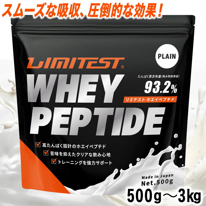 お買い物マラソン限定ポイント5倍 LIMITEST リミテスト ホエイ ペプチド 500g 3kg たんぱく質 93 2 苦くない 人工甘味料不使用 WPI WPH 香料 無添加 ホエイ プロテイン ホエイペプチド ホエイプロテイン タンパク質 置き換え ダイエット 筋トレ 低分子 ad