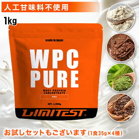 LIMITEST(リミテスト) 人工甘味料不使用 ホエイプロテイン 1kg / お試し 1食35g×4種 WPC PURE プレーン ココア コーヒー 抹茶 無添加 国産 ホエイ プロテイン ダイエット 1キロ タンパク質 美容 置き換え ダイエット 美味しい