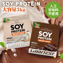 楽天スーパーSALE期間限定クーポン配布中★LIMITEST(リミテスト) 人工甘味料不使用 ソイプロテイン 3キロ なめらかプ…