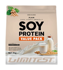 ★お買い物マラソン限定ポイント15倍★LIMITEST(リミテスト) 人工甘味料不使用 ソイプロテイン 3キロ なめらかプレーン 濃厚チョコレート 大豆 ソイ プロテイン 大豆プロテイン 3キロ 無添加 置き換え ダイエット 女性 男性 たんぱく質 タンパク質 低糖質 低脂質 美容