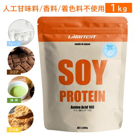 LIMITEST(リミテスト) 人工甘味料不使用 ソイプロテイン 1kg プレーン ココア 抹茶 きな粉 大豆 ソイ プロテイン 大豆プロテイン 1キロ 無添加 置き換え ダイエット 女性 男性 たんぱく質 タンパク質 低糖質 低脂質 美容