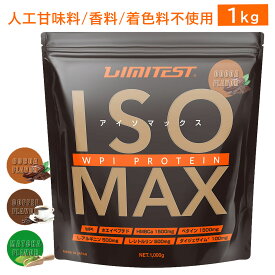 LIMITEST(リミテスト) 人工甘味料不使用 ホエイプロテイン ISOMAX 1kg 国産 香料 無添加 WPI CFM ホエイペプチド WPH アルギニン シトルリン ベタイン HMB ダイジェザイム ホエイ プロテイン タンパク質 筋トレ ad