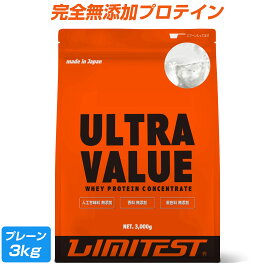 【お買い物マラソン ポイント2倍】LIMITEST(リミテスト) ホエイプロテイン プレーン 3kg 工場直販 無添加 人工甘味料不使用 ウルトラバリュー ULTRA VALUE