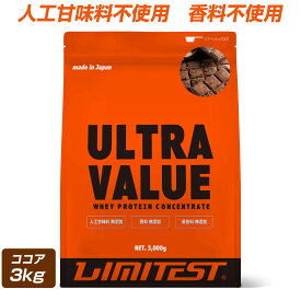 LIMITEST(リミテスト) ホエイプロテイン ココア 3kg 工場直販 人工甘味料不使用 ウルトラバリュー ULTRA VALUE