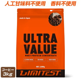【お買い物マラソン ポイント5倍】LIMITEST(リミテスト) ホエイプロテイン コーヒー 3kg 工場直販 人工甘味料不使用 ウルトラバリュー ULTRA VALUE