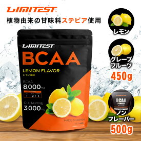 リミテスト BCAA 450g 500g (プレーン・レモン風味・グレープフルーツ風味） 工場直販 グルタミン配合 国産 無添加 ロイシン バリン イソロイシン 2:1:1 プロテイン