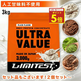 ★マラソン期間限定P5倍★LIMITEST(リミテスト) 人工甘味料不使用 ホエイプロテイン 3kg プレーン ココア コーヒー 抹茶 香料 着色料 無添加 ウルトラバリュー ULTRAVALUE ホエイ プロテイン 置き換え ダイエット 美容 3キロ タンパク質 筋トレ 大容量 セット WPC
