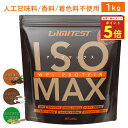 ★マラソン期間限定P5倍★LIMITEST(リミテスト) 人工甘味料不使用 ホエイプロテイン ISOMAX 1kg 国産 香料 無添加 WPI CFM ホエイペプチド WPH アルギニン シトルリン ベタイン HMB ダイジェザイム ホエイ プロテイン タンパク質 筋トレ ad