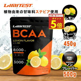 ★マラソン期間限定P5倍★リミテスト BCAA 450g 500g (プレーン・レモン風味・グレープフルーツ風味） 工場直販 グルタミン配合 国産 無添加 ロイシン バリン イソロイシン 2:1:1 プロテイン