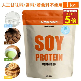 ★マラソン期間限定P5倍★LIMITEST(リミテスト) 人工甘味料不使用 ソイプロテイン 1kg プレーン ココア 抹茶 きな粉 大豆 ソイ プロテイン 大豆プロテイン 1キロ 無添加 置き換え ダイエット 女性 男性 たんぱく質 タンパク質 低糖質 低脂質 美容