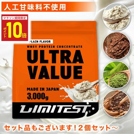 【マラソン限定P10倍】LIMITEST(リミテスト) 人工甘味料不使用 ホエイプロテイン 3kg プレーン ココア コーヒー 抹茶 香料 着色料 無添加 ウルトラバリュー ULTRAVALUE ホエイ プロテイン 置き換え ダイエット 美容 3キロ タンパク質 筋トレ 大容量 セット WPC