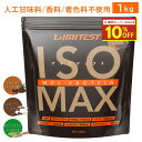 【最大10％OFFクーポン配布中】LIMITEST(リミテスト) 人工甘味料不使用 ホエイプロテイン ISOMAX 1kg 国産 香料 無添加 WPI CFM ホエイペプチド WPH アルギニン シトルリン ベタイン HMB ダイジェザイム ホエイ プロテイン タンパク質 筋トレ ad