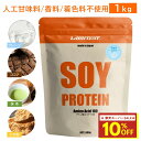 【最大10％OFFクーポン配布中】LIMITEST(リミテスト) 人工甘味料不使用 ソイプロテイン 1kg プレーン ココア 抹茶 きな粉 大豆 ソイ プロテイン 大豆プロテイン 1キロ 無添加 置き換え ダイエット 女性 男性 たんぱく質 タンパク質 低糖質 低脂質 美容