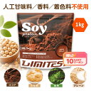 【神トク★10％OFFクーポン配布中】LIMITEST(リミテスト) 人工甘味料不使用 ソイプロテイン 1kg プレーン ココア 抹茶 きな粉 大豆 ソイ プロテイン 大豆プロテイン 1キロ 無添加 置き換え ダイエット 女性 男性 たんぱく質 タンパク質 低糖質 低脂質 美容