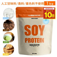 【10/4 20:00〜10/9 1:59★ポイント10倍】LIMITEST(リミテスト) 人工甘味料不使用 ソイプロテイン 1kg プ…
