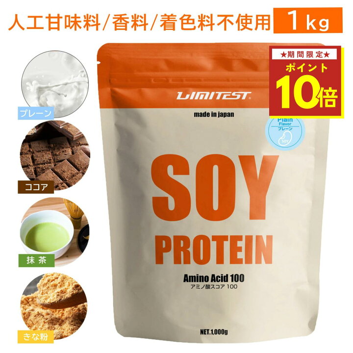 お買い物マラソン限定ポイント10倍 LIMITEST リミテスト 人工甘味料不使用 ソイプロテイン 1kg プレーン ココア 抹茶 きな粉 大豆 ソイ プロテイン 大豆プロテイン 1キロ 無添加 置き換え ダイエット 女性 男性 たんぱく質 タンパク質 低糖質 低脂質 美容