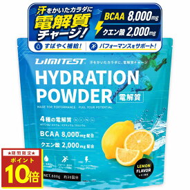【9/4 20:00〜9/11 1:59★ポイント10倍】LIMITEST(リミテスト) 【管理栄養士が考えた】HYDRATION POWDER ［電解質パウダー］ レモン風味　600g　BCAA ミネラル 水分補給 熱中症 スポーツ 美容