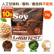 ★お買い物マラソン限定ポイント10倍★LIMITEST(リミテスト) 人工甘味料不使用 ソイプロテイン 1kg プレ…
