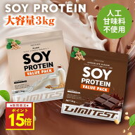 ★お買い物マラソン限定ポイント15倍★LIMITEST(リミテスト) 人工甘味料不使用 ソイプロテイン 3キロ な…