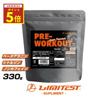 ★マラソン期間限定P5倍★リミテスト プレワークアウト 工場直販 国産 PRE-WORKOUT カフェインフリー パ…