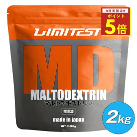 ★マラソン期間限定P5倍★LIMITEST(リミテスト) マルトデキストリン 大容量 2kg 国産 無添加 マルト デキストリン 粉末 筋トレ 炭水化物 サプリ サプリメント 置き換え エネルギー ダイエット 運動 溶けやすい タンパク質 送料無料 kr